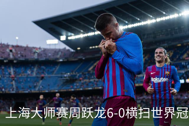 上海大师赛周跃龙6-0横扫世界冠军 庞俊旭6-5艾伦