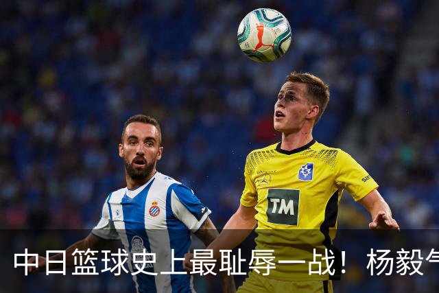 中日篮球史上最耻辱一战！杨毅气得飙脏话，付政浩：郭士强辞职吧