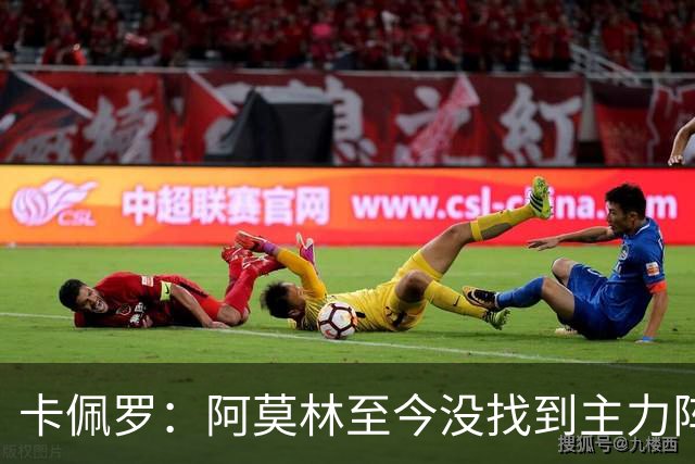 卡佩罗：阿莫林至今没找到主力阵容；防守没改善进攻只有中路强攻