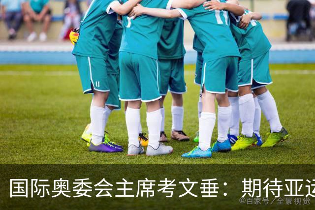 国际奥委会主席考文垂：期待亚运会与奥运会更紧密衔接