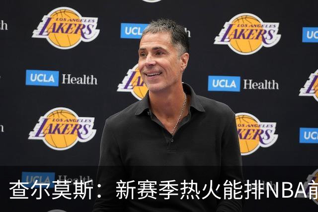 查尔莫斯：新赛季热火能排NBA前五 顶级防守可弥补控卫短板